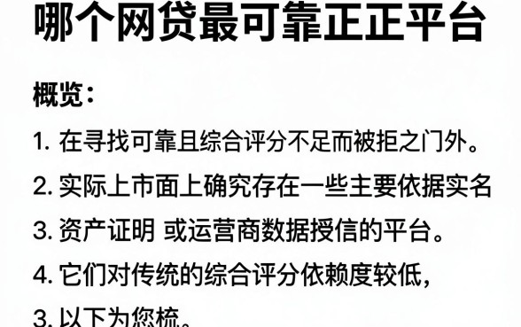 哪个网贷最可靠正规平台,概览五个不看综合评分的网贷