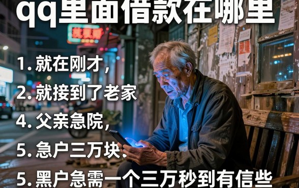 qq里面借款在哪里,归纳5个黑户急需三万秒到的的app