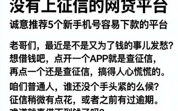没有上征信的网贷平台,诚意推荐5个新手机号容易下款的平台