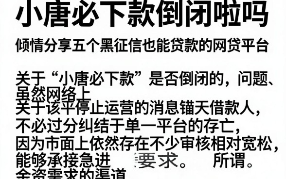 小唐必下款倒闭啦吗,倾情分享五个黑征信也能贷款的网贷平台