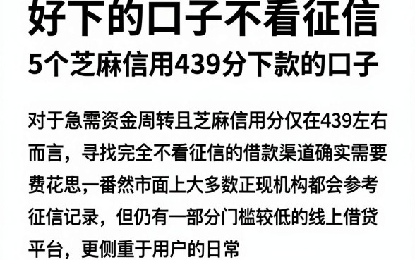 好下的口子不看征信,细致阐述5个芝麻信用439分下款的口子