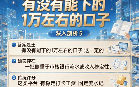 有没有能下的1万左右的口子,深入剖析5个看银行流水的网贷平台