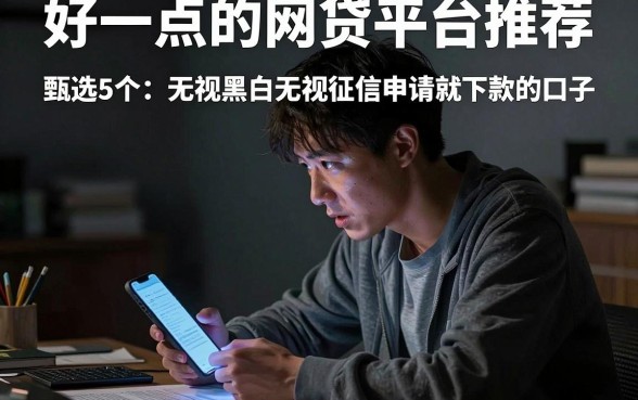 好一点的网贷平台推荐,甄选5个无视黑白无视征信申请就下款的口子