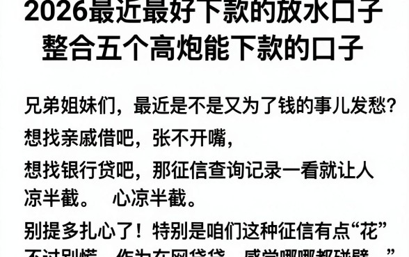 2026最近最好下款的放水口子，整合五个高炮能下款的口子