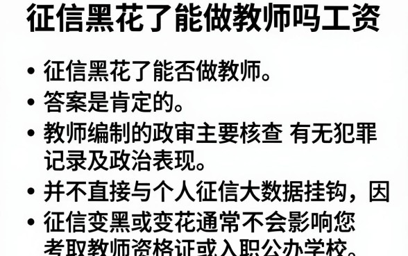 征信黑花了能做教师吗工资,条列五个不上征信的贷款平台