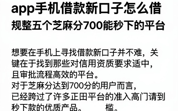 app手机借款新口子怎么借,规整五个芝麻分700能秒下的平台