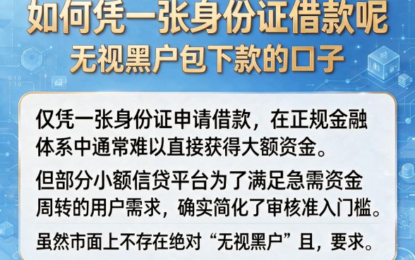 如何凭一张身份证借款呢，概括五个无视黑户包下款的口子