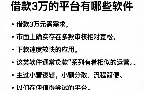 借款3万的平台有哪些软件,归纳五个周周到贷款相同系列的软件