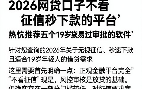 2026网贷口子不看征信秒下款的平台,热忱推荐五个19岁贷款容易过审批的软件