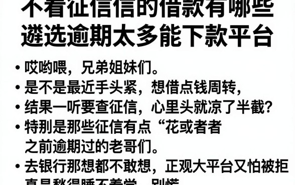 不看征信信的借款有哪些,遴选五个逾期太多能下款平台