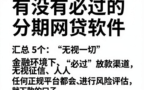 有没有必过的分期网贷软件,汇总5个无视一切是人就下款的口子