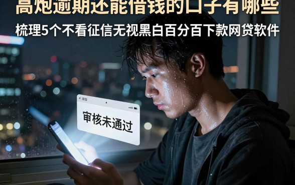 高炮逾期还能借钱的口子有哪些，梳理5个不看征信无视黑白百分百下款网贷软件