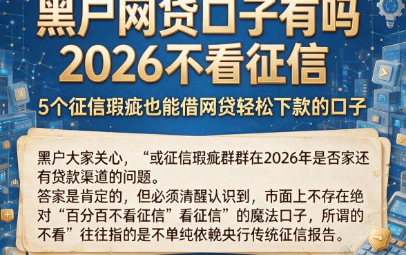 黑户网贷口子有吗2026不看征信,详尽说明5个征信瑕疵也能借网贷轻松下款的口子