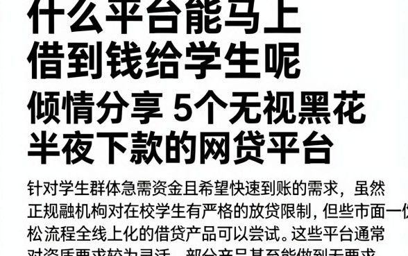 什么平台能马上借到钱给学生呢,倾情分享5个无视黑花半夜下款的网贷平台