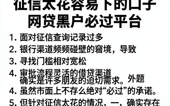 征信太花容易下的口子，罗列5个网贷黑户必过平台