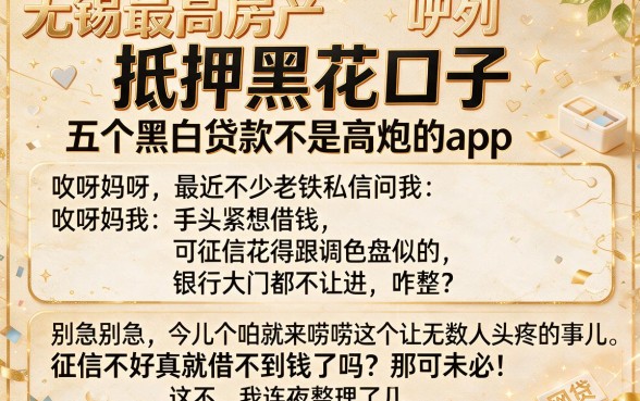 无锡最高房产抵押黑花口子，胪列五个黑白贷款不是高炮的app