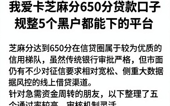 我爱卡芝麻分650分贷款口子，规整5个黑户都能下的平台