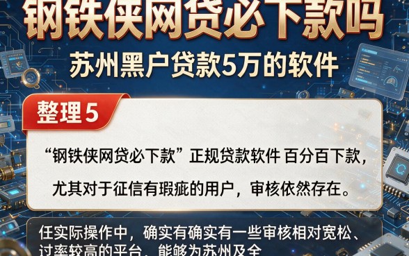 钢铁侠网贷必下款吗，整理5个苏州黑户贷款5万的软件