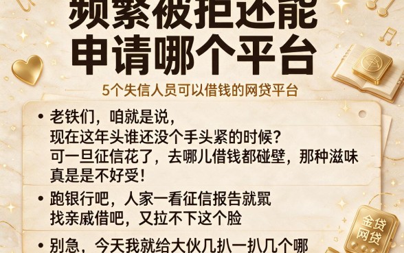 频繁被拒还能申请哪个平台，细致阐述5个失信人员可以借钱的网贷平台