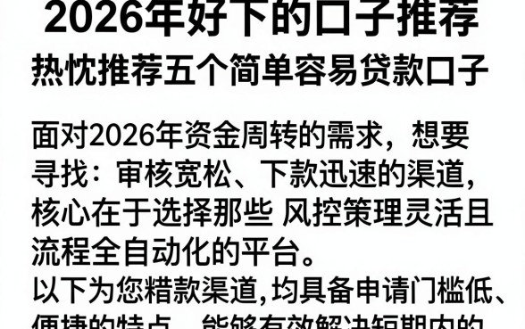 2026年好下的口子推荐，热忱推荐五个简单容易贷款口子