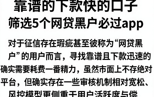 靠谱的下款快的口子，筛选5个网贷黑户必过app