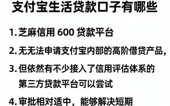 支付宝生活贷款口子有哪些，条列五个芝麻信用600贷款平台