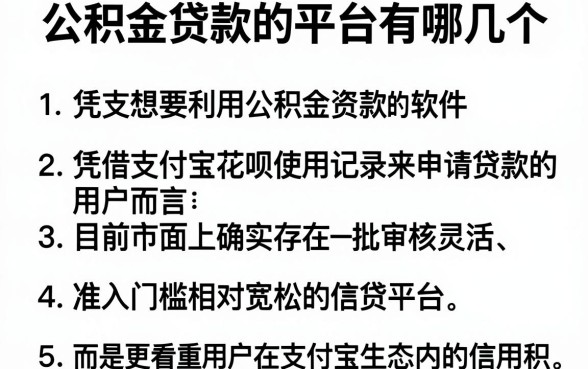 公积金贷款的平台有哪几个,罗列五个凭支付宝花呗贷款的软件