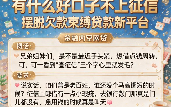 有什么好口子不上征信，概括5个摆脱欠款束缚贷款新平台
