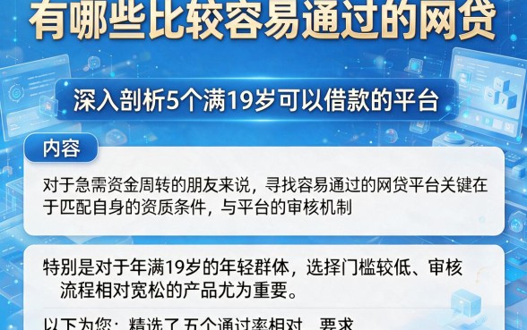 有哪些比较容易通过的网贷,深入剖析5个满19岁可以借款的平台
