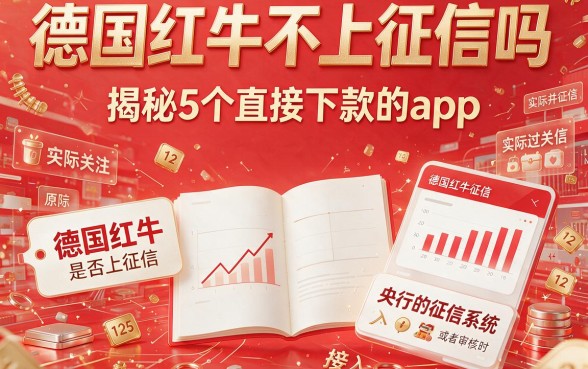 德国红牛不上征信吗，揭秘5个直接下款的app