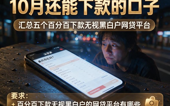 10月还能下款的口子,汇总五个百分百下款无视黑白户网贷平台