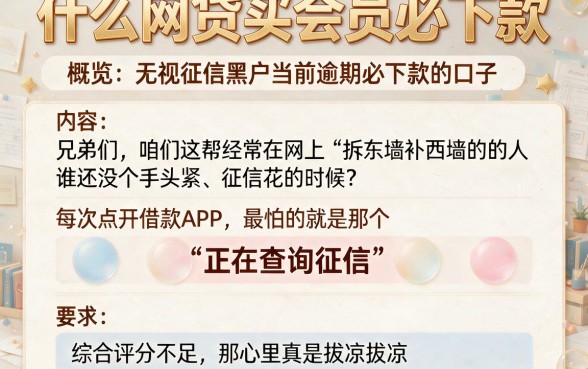 什么网贷买会员必下款，概览五个无视征信黑户当前逾期必下款的口子
