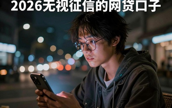 2026无视征信的网贷口子，细致阐述5个值得信赖的借钱app