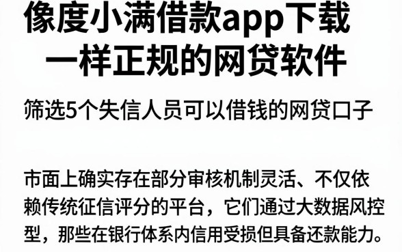 像度小满借款app下载一样正规的网贷软件,筛选5个失信人员可以借钱的网贷口子