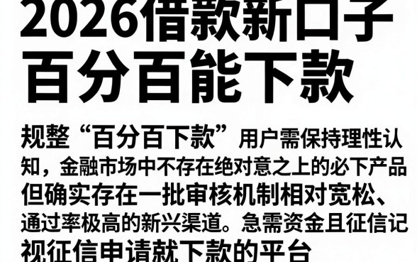 2026借款新口子百分百能下款，规整五个无视黑白无视征信申请就下款的平台