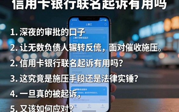 信用卡银行联名起诉有用吗,罗列5个闪电审批的口子