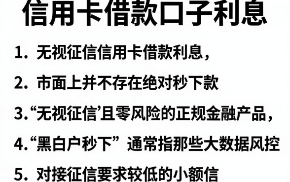 信用卡借款口子利息,理出五个无视征信黑白户秒下款的贷款