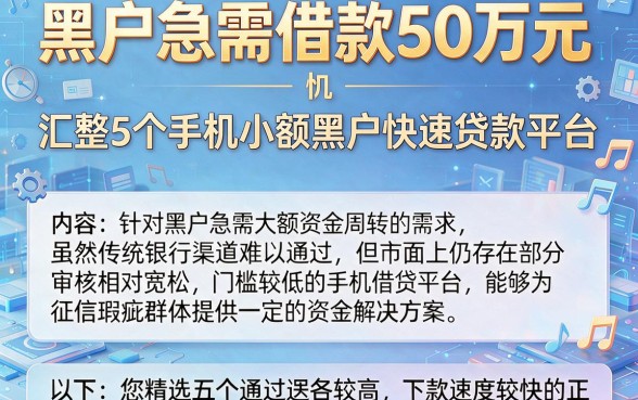 黑户急需借款50万元，汇整5个手机小额黑户快速贷款平台