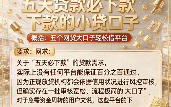 五天贷款必下款的小贷口子,概括五个网贷大口子轻松借平台