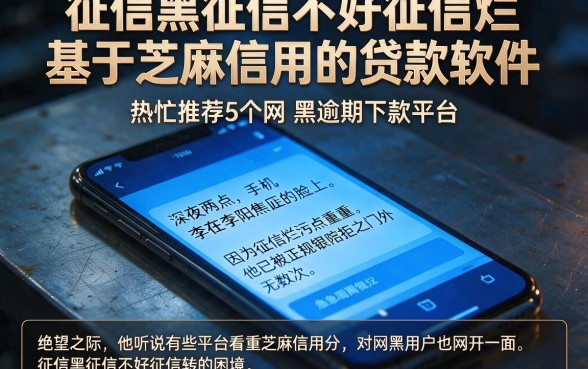 征信黑征信不好征信烂基于芝麻信用的贷款软件，热忱推荐5个网黑逾期下款平台
