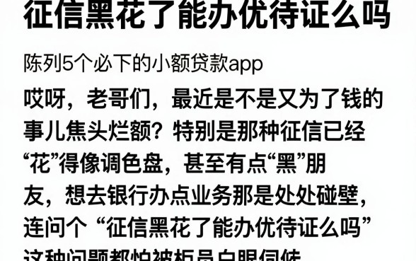 征信黑花了能办优待证么吗,陈列5个必下的小额贷款app