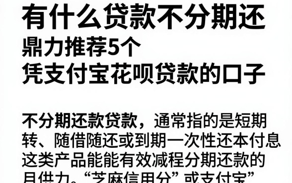 有什么贷款不分期还,鼎力推荐5个凭支付宝花呗贷款的口子