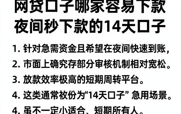 网贷口子哪家容易下款,胪列五个夜间秒下款的14天口子