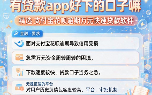 有贷款app好下的口子嘛，精选五个支付宝花呗逾期万元快速贷款软件