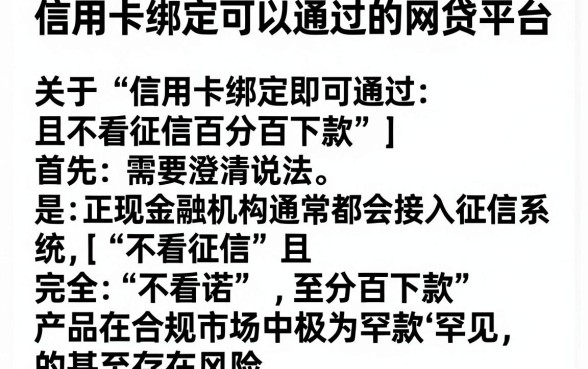 信用卡绑定可以通过的网贷平台，详尽说明5个不看征信无视黑白百分百下款网贷软件