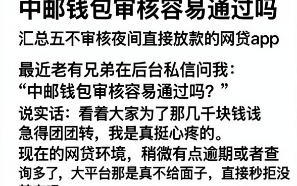 中邮钱包审核容易通过吗，汇总五个不审核夜间直接放款的网贷app
