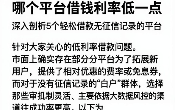 哪个平台借钱利率低一点,深入剖析5个轻松借款无征信记录的平台