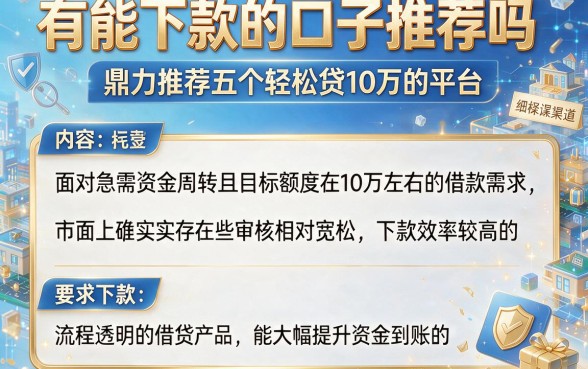 有能下款的口子推荐吗,鼎力推荐五个轻松贷10万的平台