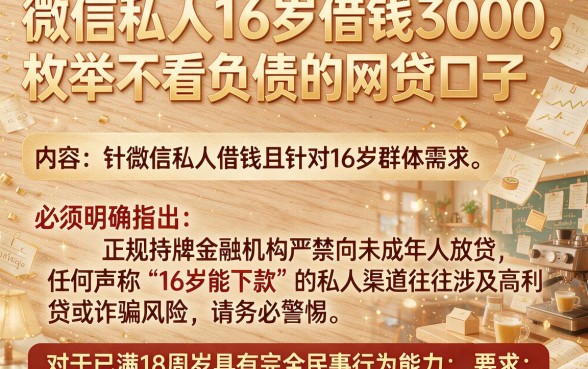 微信私人16岁借钱3000,枚举五个不看负债的网贷口子