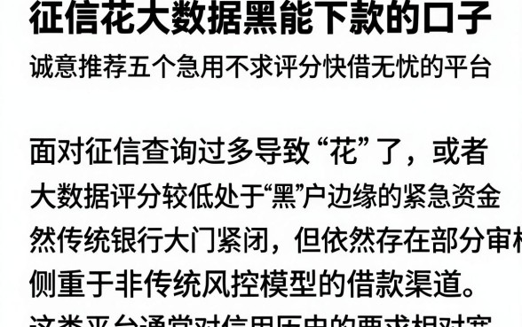 征信花大数据黑能下款的口子，诚意推荐五个急用不求评分快借无忧的平台
